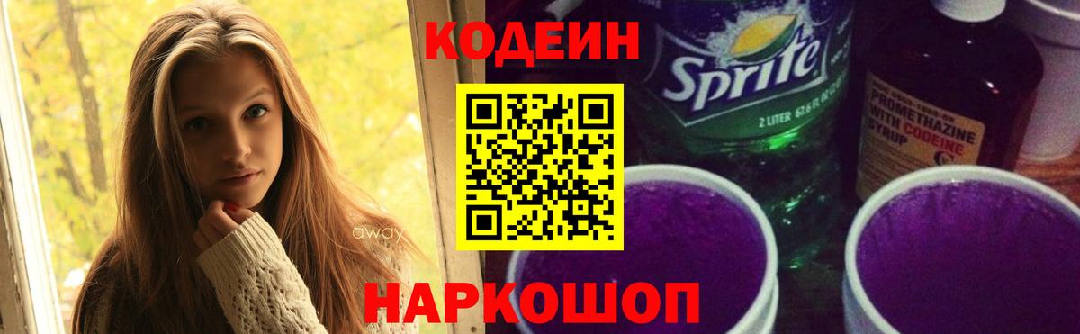 Кодеин напиток Lean (лин)  Codein Purple Drank  Кашира  Вход с VPN 